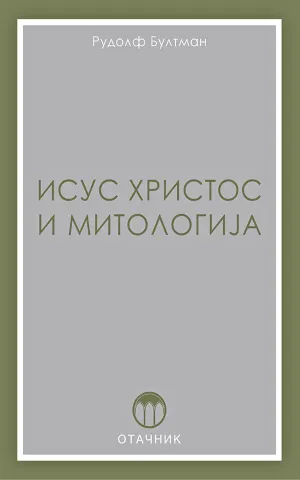 ISUS HRISTOS I MITOLOGIJA 
