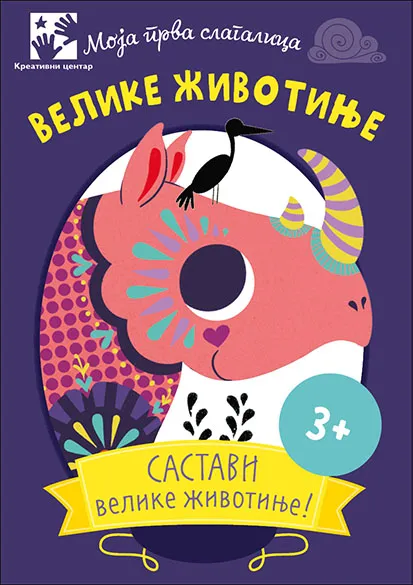 MOJA PRVA SLAGALICA - VELIKE ŽIVOTINJE Kutija sa kartama 