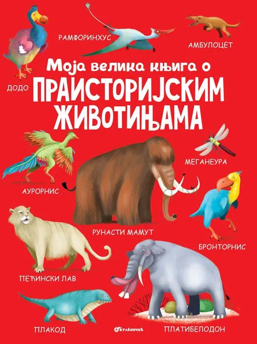 MOJA VELIKA KNJIGA O PRAISTORIJSKIM ŽIVOTINJAMA 