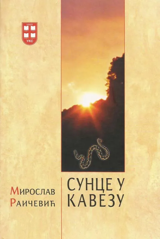 SUNCE U KAVEZU 