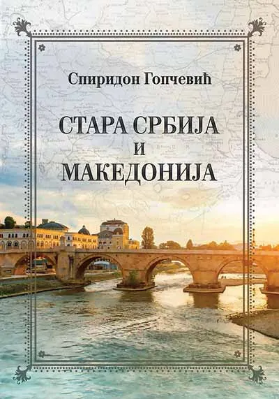 STARA SRBIJA I MAKEDONIJA 