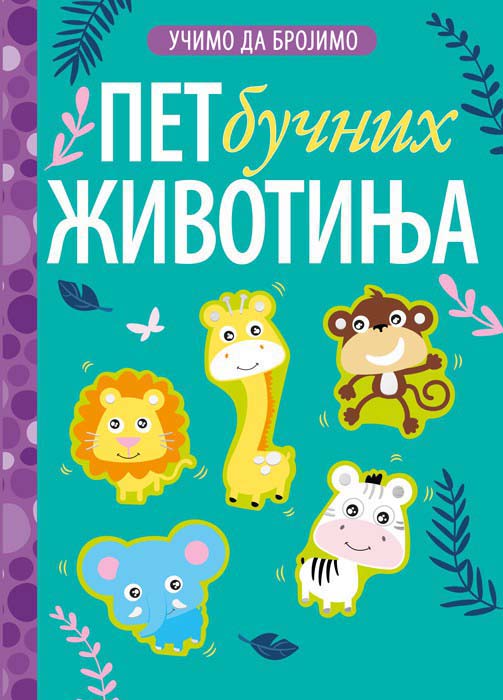 UČIMO DA BROJIMO 5 BUČNIH ŽIVOTINJA 