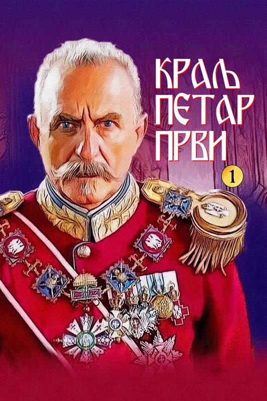 KRALJ PETAR PRVI I DEO 