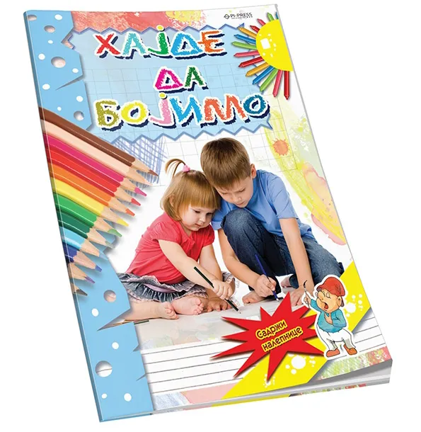 HAJDE DA BOJIMO 