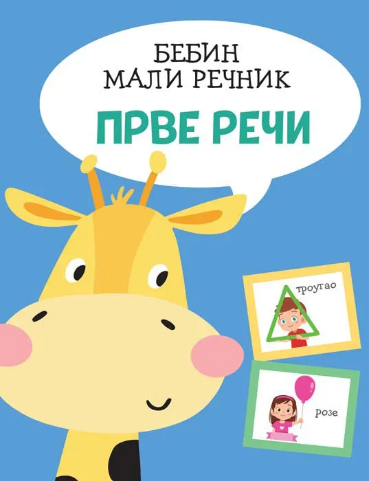 BEBIN MALI REČNIK: PRVE REČI 