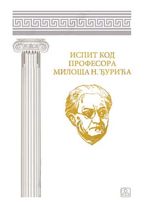 ISPIT KOD PROFESORA MILOŠA N. ĐURIĆA 