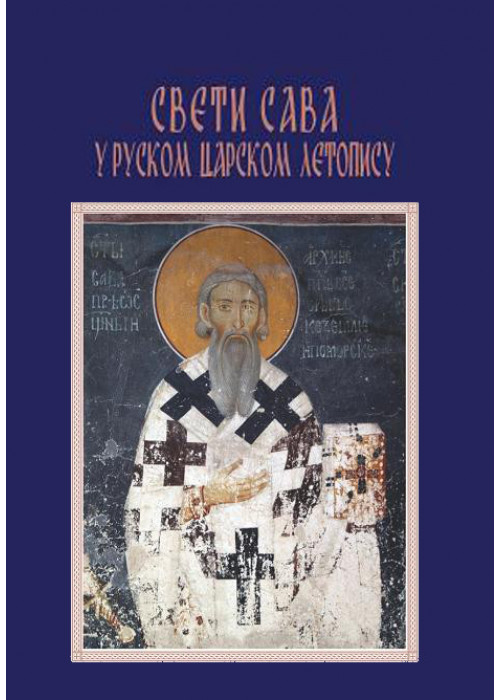 SVETI SAVA - u ruskom carskom letopisu 