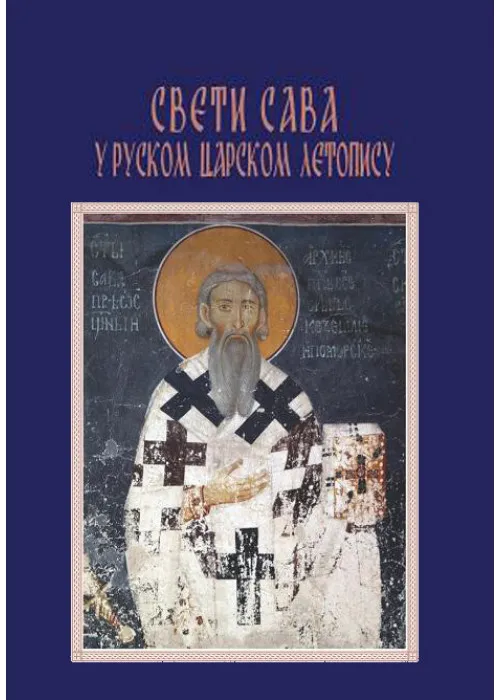 SVETI SAVA - u ruskom carskom letopisu 