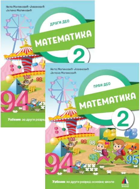 KOMPLET Matematika za 2. razred, Udžbenik 1. i 2. deo 