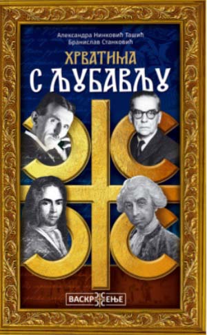 HRVATIMA S LJUBAVLJU 