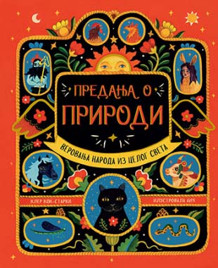 PREDANJA O PRIRODI - Verovanja naroda iz celog sveta 