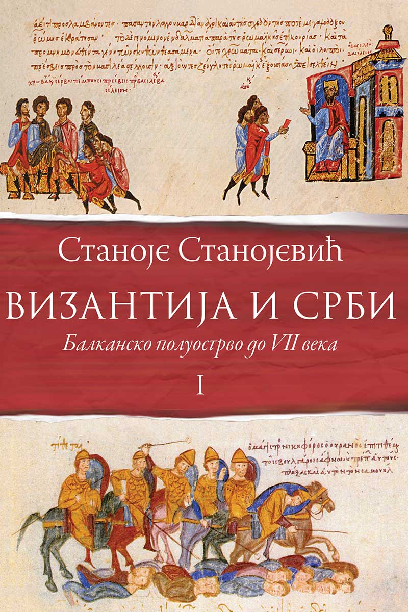 VIZANTIJA I SRBI Balkansko poluostrvo do VII veka 