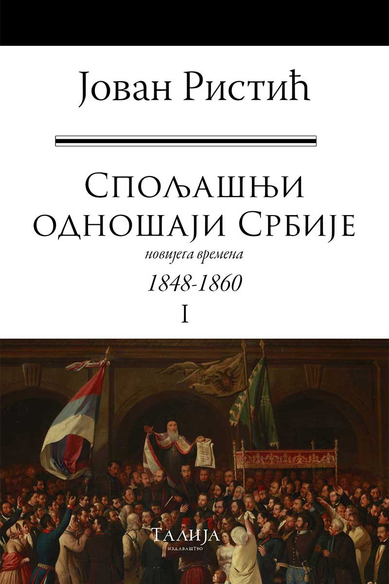 SPOLJAŠNJI ODNOŠAJI SRBIJE 1-3 