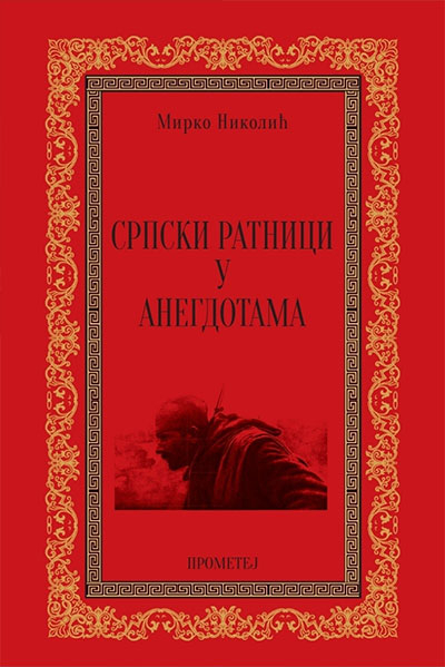 SRPSKI RATNICI U ANEGDOTAMA 