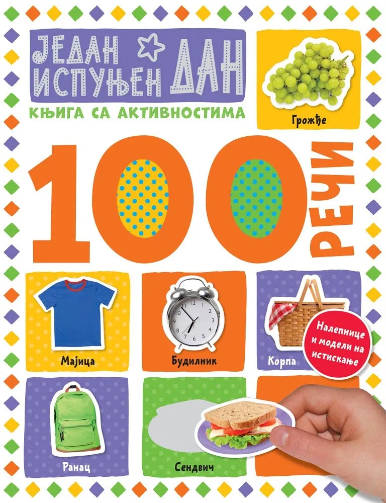 100 REČI Jedan ispunjen dan - knjiga sa aktivnosima 