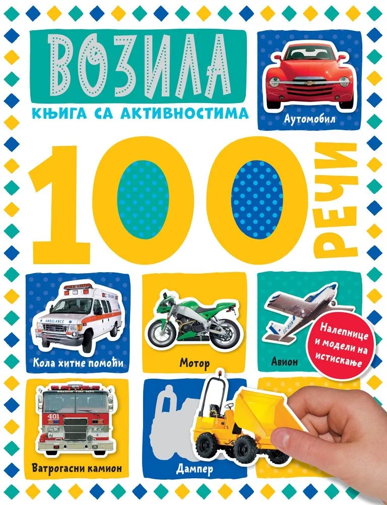 100 REČI Vozila - knjiga sa aktivnosima 