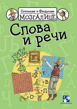 PETSONOVE I FINDUSOVE MOZGALICE - SLOVA I REČI 