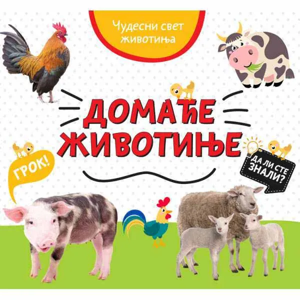 ČUDESNI SVET ŽIVOTINJA: DOMAĆE ŽIVOTINJE 