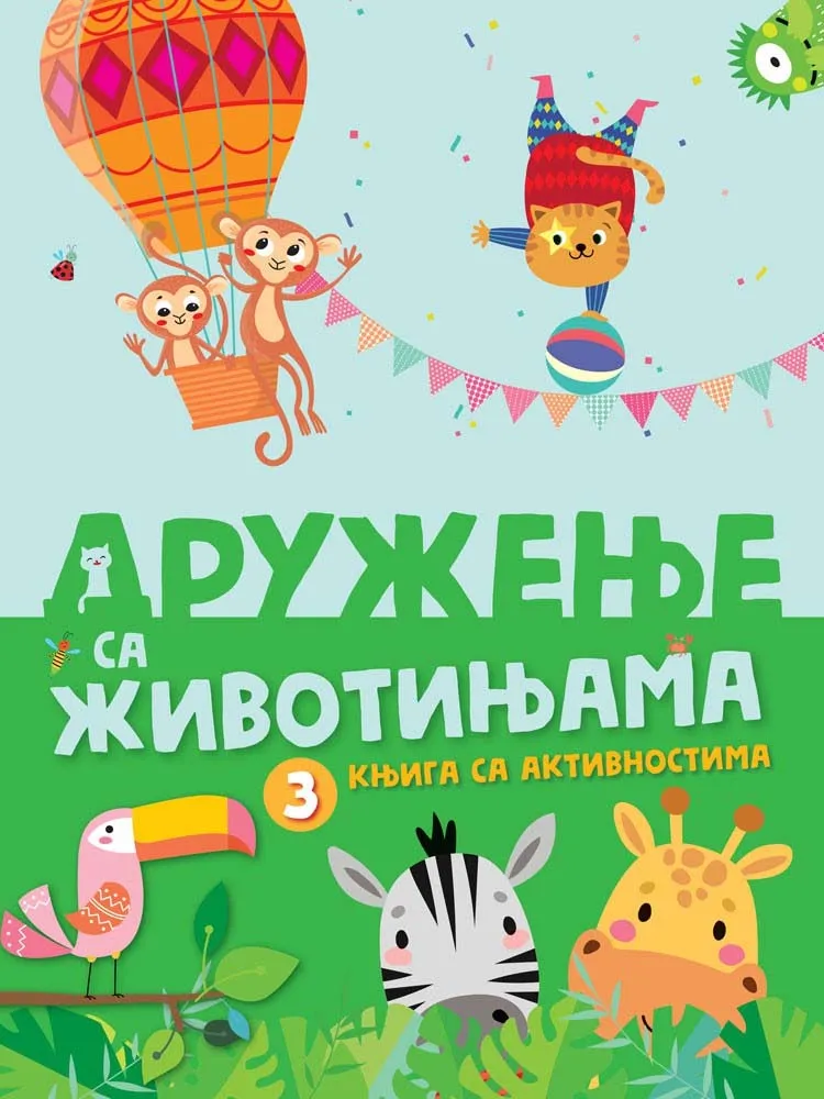 KNJIGA SA AKTIVNOSTIMA: DRUŽENJE SA ŽIVOTINJAMA 3 