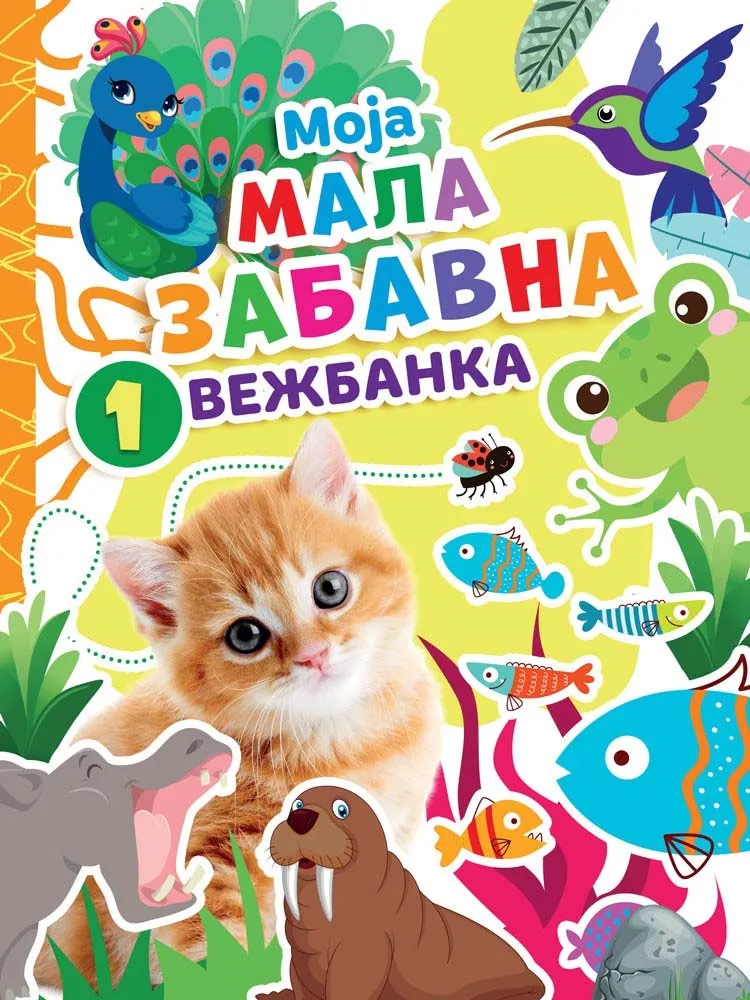 MOJA MALA ZABAVNA VEŽBANKA 1 