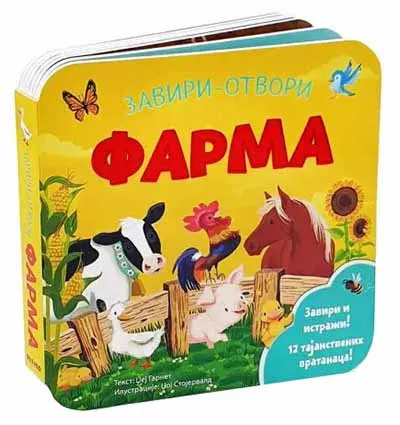 ZAVIRI-OTVORI: FARMA 