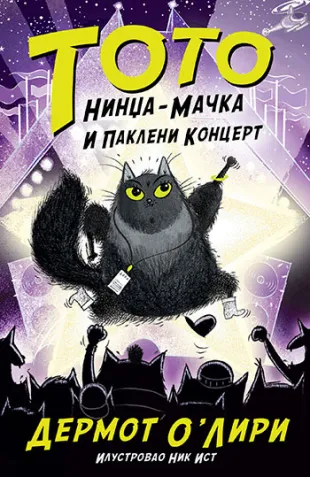 TOTO NINDŽA MAČKA I PAKLENI KONCERT 