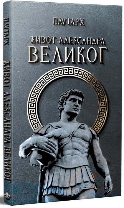 ŽIVOT ALEKSANDRA VELIKOG 