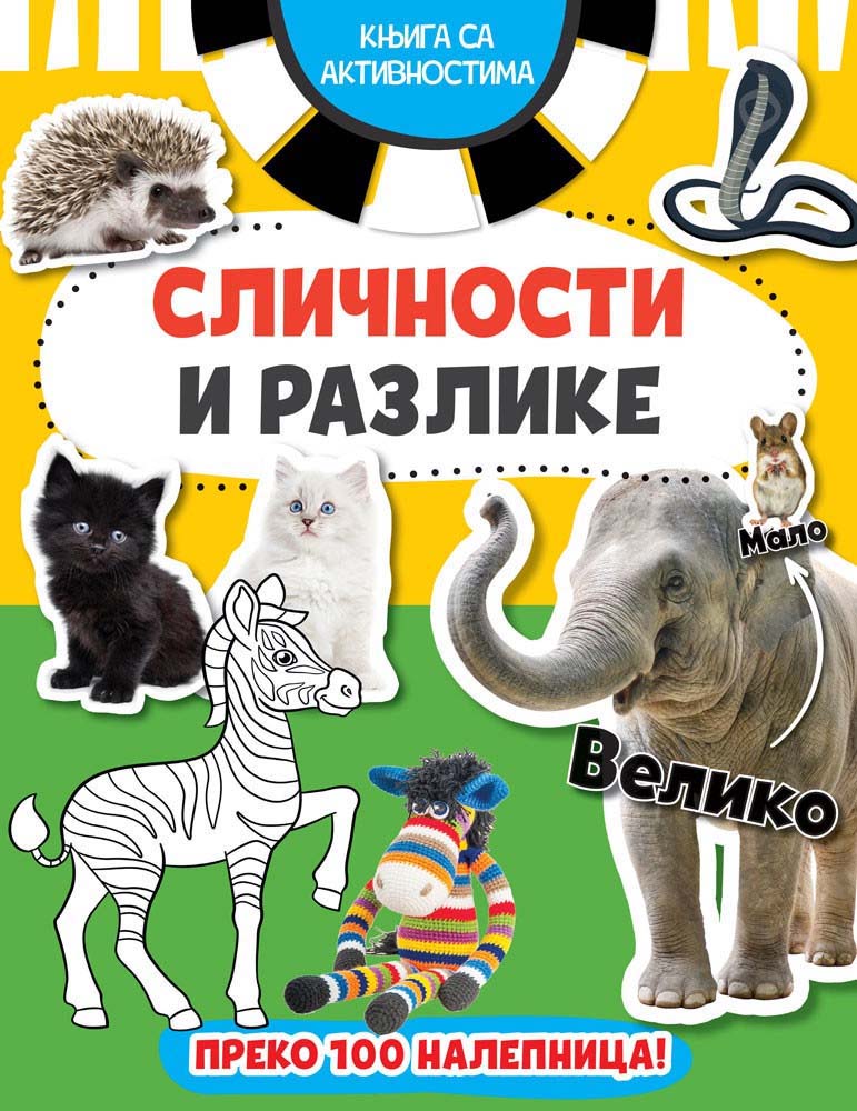 KNJIGA SA AKTIVNOSTIMA - SLIČNOSTI I RAZLIKE 