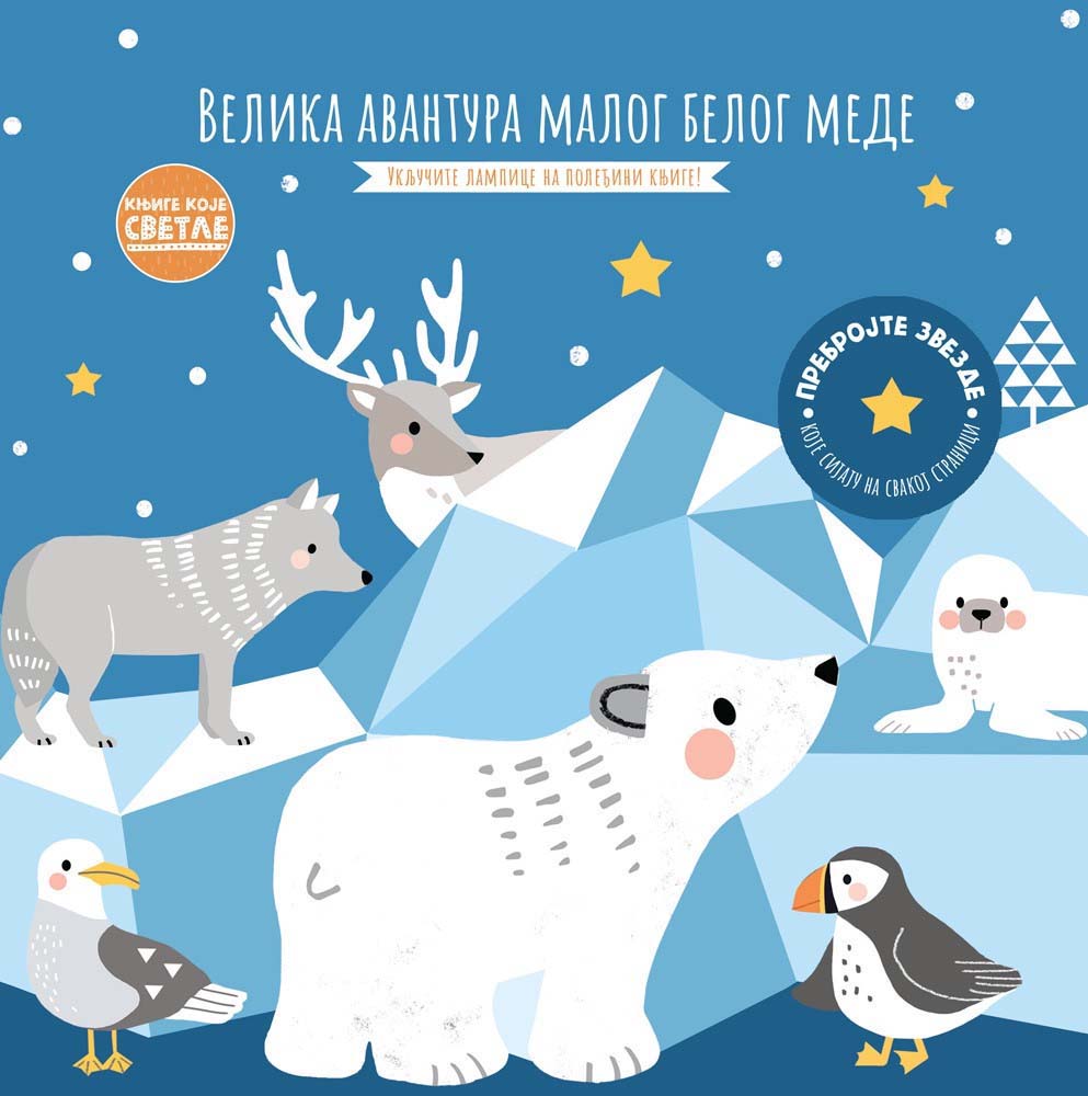 KNJIGE KOJE SVETLE - VELIKA AVANTURA MALOG BELOG MEDE 