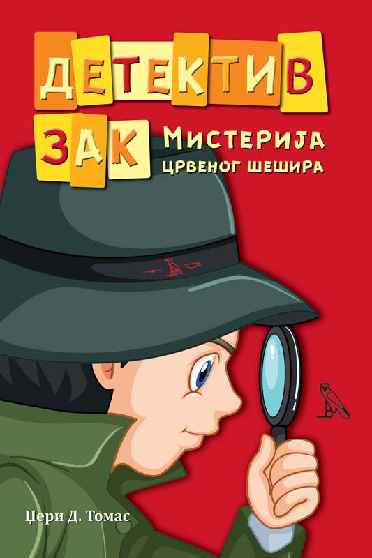 DETEKTIV ZAK MISTERIJA CRVENOG ŠEŠIRA 