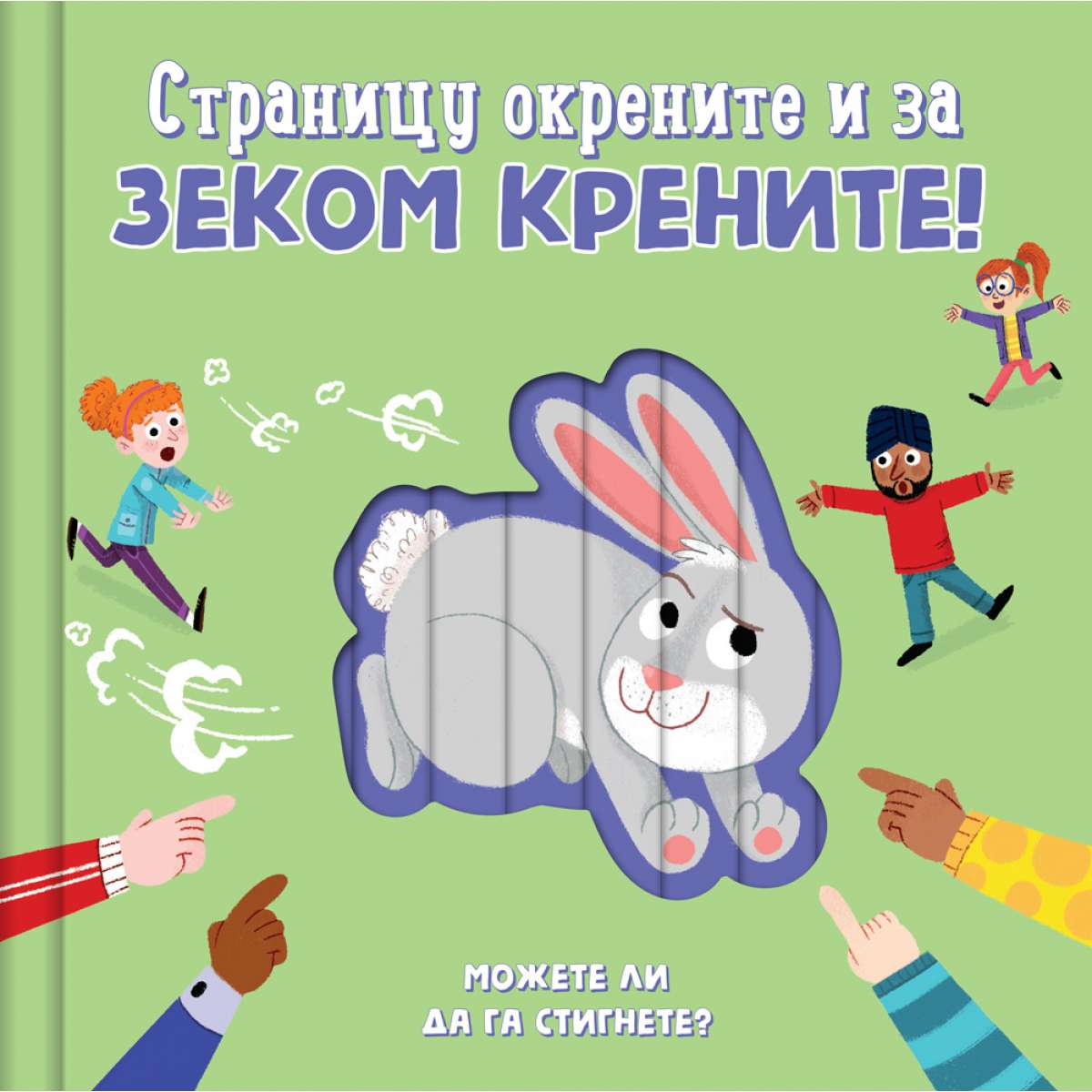 STRANICU OKRENITE I ZA ZEKOM KRENITE 