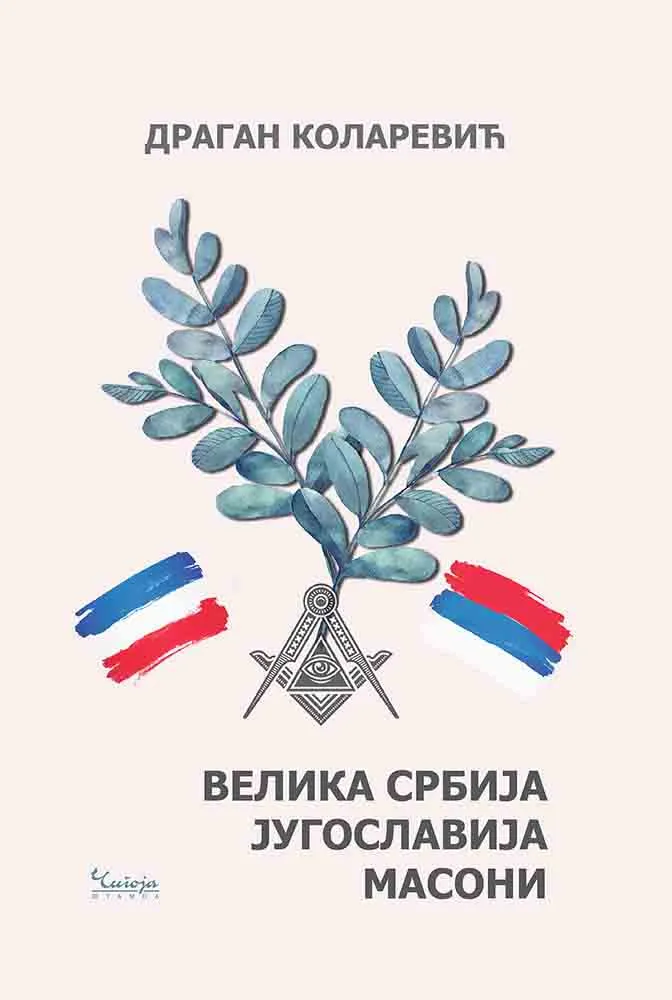 VELIKA SRBIJA JUGOSLAVIJA MASONI 