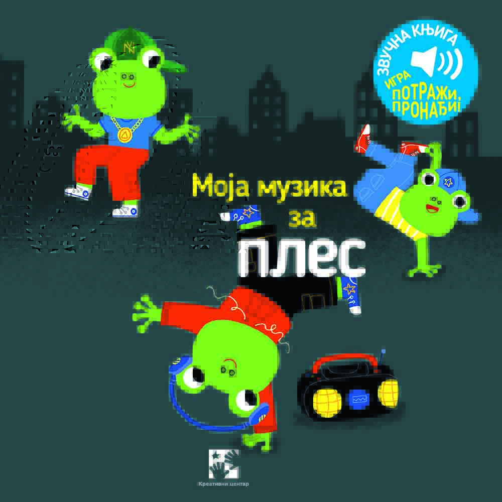 MOJA MUZIKA ZA PLES ZVUČNA KNJIGA IGRA POTRAŽI PRONAĐI 