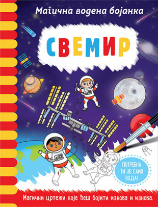 Magična vodena bojanka SVEMIR 