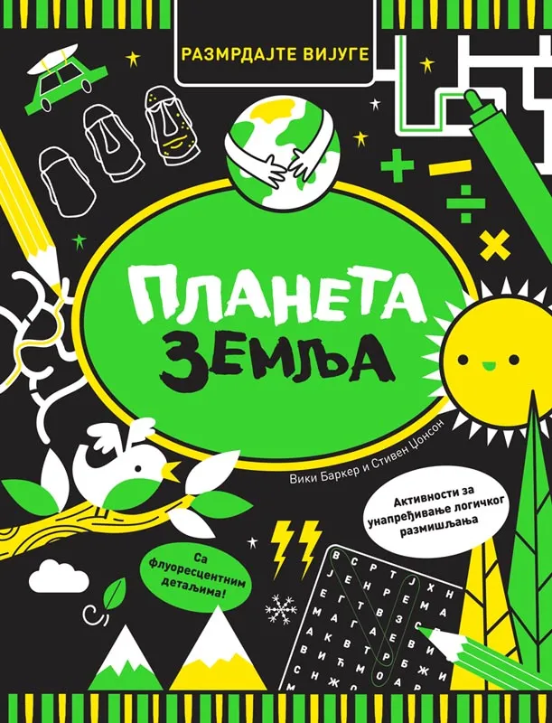 RAZMRDAJTE VIJUGE - PLANETA ZEMLJA 