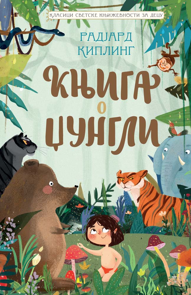 KLASICI SVETSKE KNJIŽEVNOSTI ZA DECU: KNJIGA O DŽUNGLI 