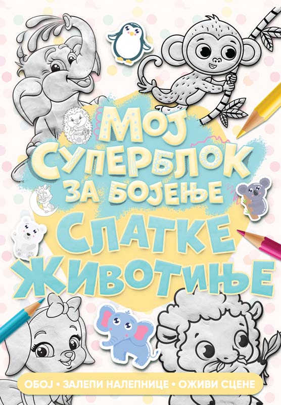 MOJ SUPERBLOK ZA BOJENJE: SLATKE ŽIVOTINJE 