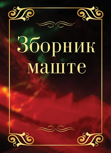 ZBORNIK MAŠTE 