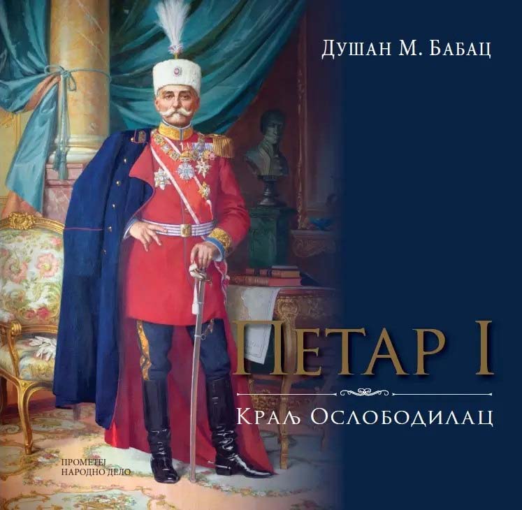 KRALJ PETAR I KARAĐORĐEVIĆ 