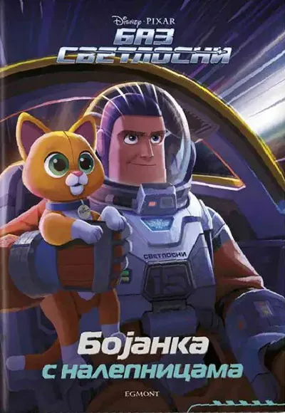 DISNEY BAZ SVETLOSNI - BOJANKA S NALEPNICAMA 