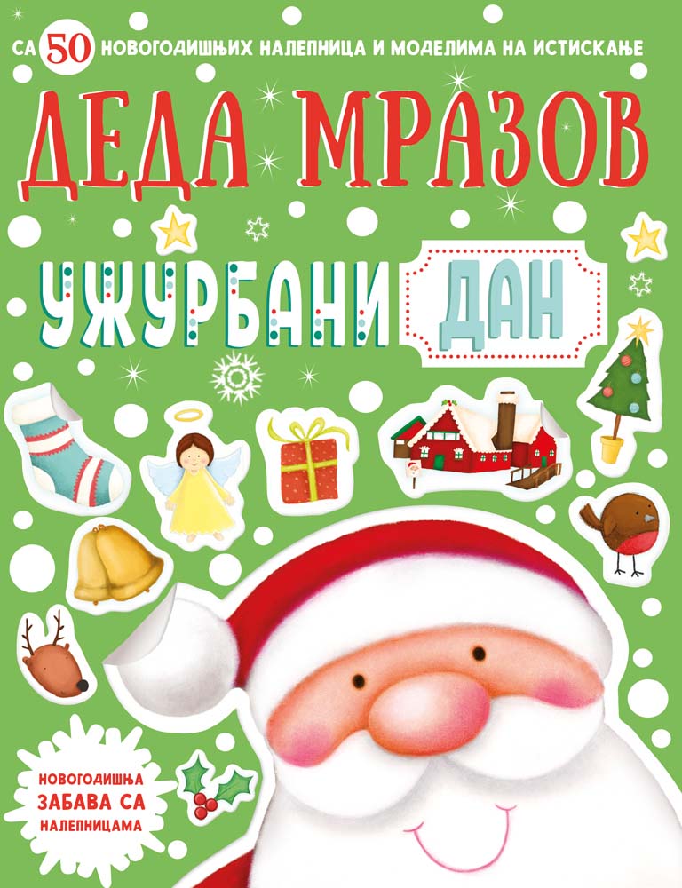 NOVOGODIŠNJA ZABAVA SA NALEPNICAMA – DEDA MRAZOV UŽURBANI DAN 