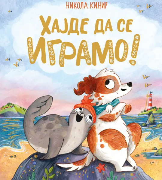 HAJDE DA SE IGRAMO 