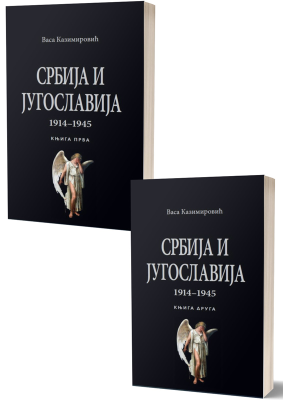 SRBIJA I JUGOSLAVIJA  1914-1945  I II KOMPLET 