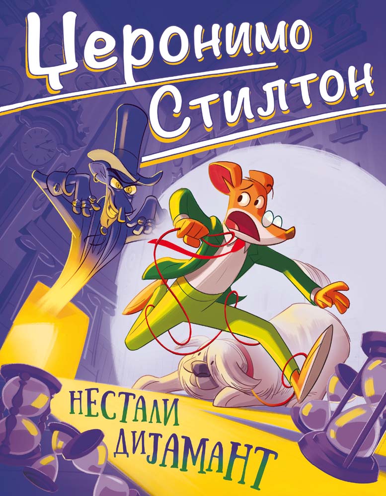 DŽERONIMO STILTON – NESTALI DIJAMANT 