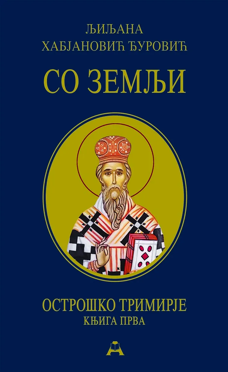 SO ZEMLJI  - tvrdi povez 