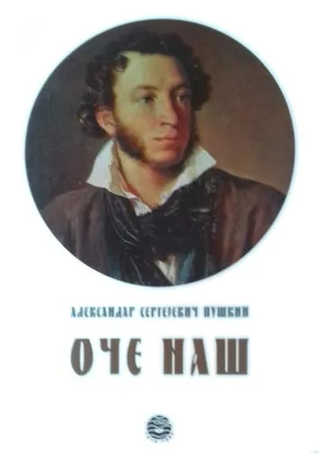 OČE NAŠ 