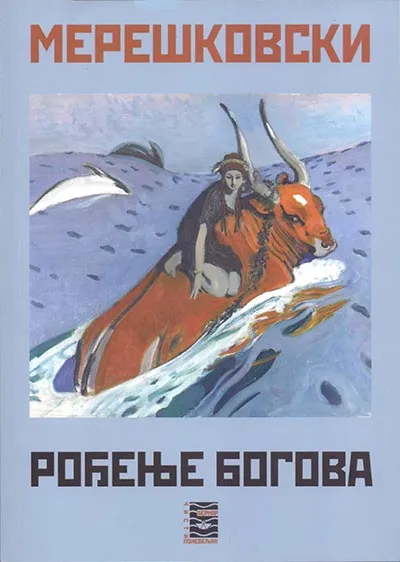ROĐENJE BOGOVA 