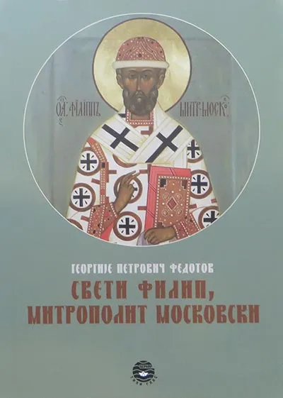 SVETI FILIP MITROPOLIT MOSKOVSKI 