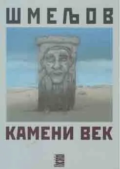 KAMENI VEK 