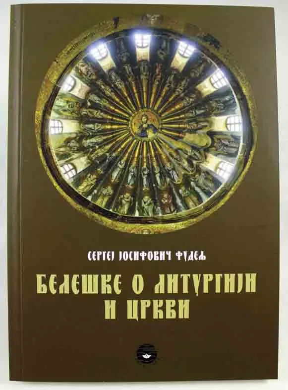 BELEŠKE O LITURGIJI I CRKVI 